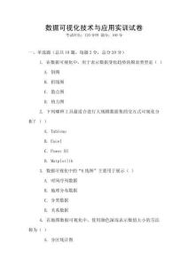 數據可視化技術與應用實訓試卷