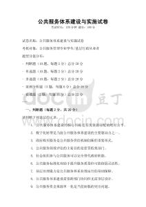公共服務(wù)體系建設(shè)與實施試卷