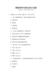 數據結構與算法設計試題