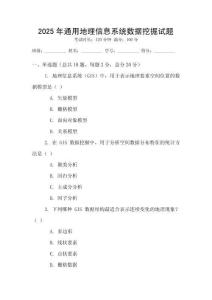 2025年通用地理信息系統(tǒng)數(shù)據(jù)挖掘試題
