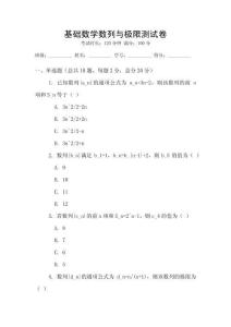 基礎數學數列與極限測試卷