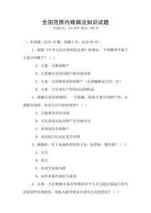 全國范圍內(nèi)婚姻法知識試題