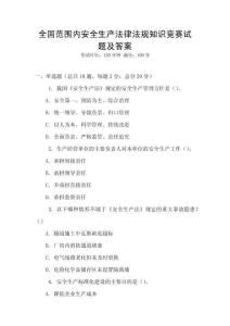 全國范圍內(nèi)安全生產(chǎn)法律法規(guī)知識競賽試題及答案