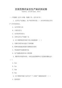 全國范圍內安全生產知識測試卷