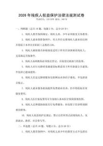 2026年殘疾人權益保護法律法規測試卷