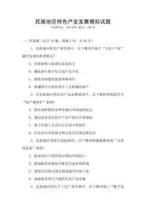 民族地區特色產業發展模擬試題