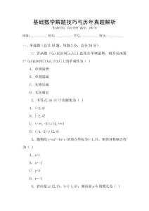 基礎數學解題技巧與歷年真題解析