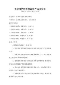 農(nóng)業(yè)可持續(xù)發(fā)展政策考試及答案
