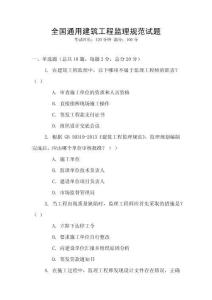 全國通用建筑工程監理規范試題