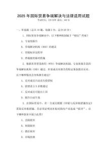2025年國(guó)際貿(mào)易爭(zhēng)端解決與法律適用試題