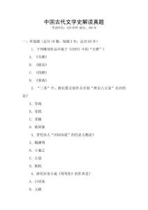 中国古代文学史解读真题