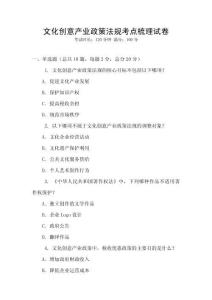 文化創意產業政策法規考點梳理試卷