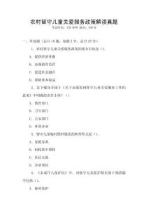 農村留守兒童關愛服務政策解讀真題