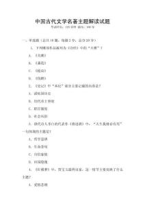 中国古代文学名著主题解读试题