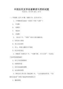 中国古代文学名著解读与赏析试题
