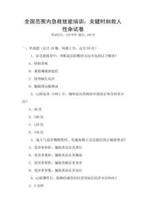全國范圍內(nèi)急救技能培訓(xùn)：關(guān)鍵時(shí)刻救人性命試卷