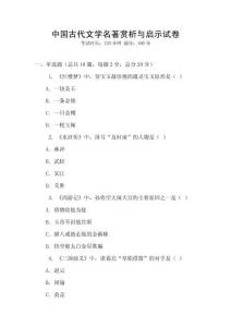 中国古代文学名著赏析与启示试卷
