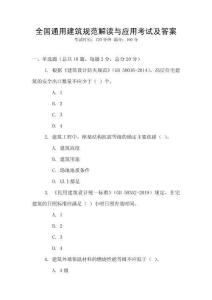 全國通用建筑規范解讀與應用考試及答案