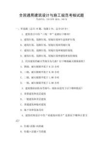 全國通用建筑設計與施工規范考核試題
