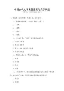 中国古代文学名著鉴赏与启示试题