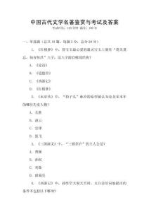 中国古代文学名著鉴赏与考试及答案