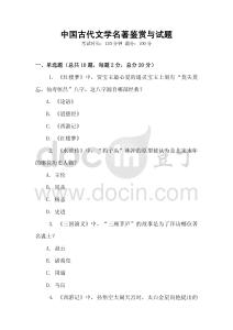 中国古代文学名著鉴赏与试题