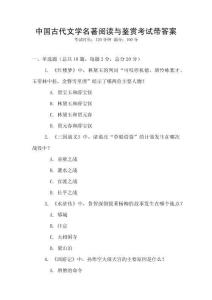 中国古代文学名著阅读与鉴赏考试带答案