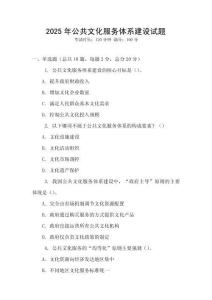 2025年公共文化服務體系建設試題
