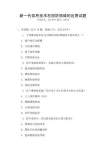 新一代信息技術在國防領域的應用試題