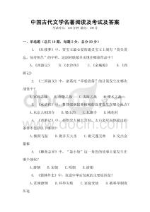 中国古代文学名著阅读及考试及答案