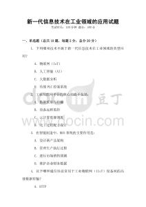 新一代信息技術(shù)在工業(yè)領(lǐng)域的應(yīng)用試題