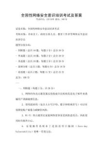 全國性網絡安全意識培訓考試及答案
