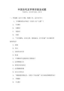 中国古代文学常识普及试题