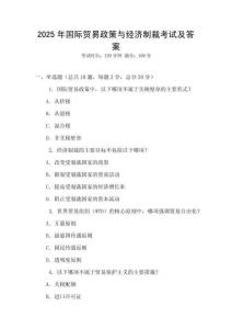 2025年國際貿易政策與經濟制裁考試及答案