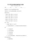 中小學生勞動教育課程設計試卷