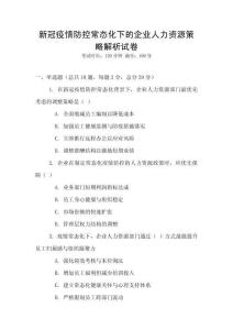 新冠疫情防控常態(tài)化下的企業(yè)人力資源策略解析試卷