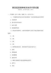 新冠疫苗接種相關知識問答試題