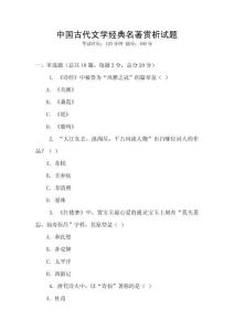 中国古代文学经典名著赏析试题
