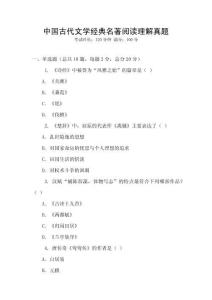 中国古代文学经典名著阅读理解真题