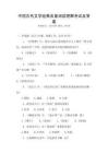 中国古代文学经典名著阅读理解考试及答案