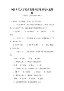 中国古代文学经典名著阅读理解考试及答案
