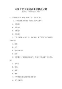 中国古代文学经典诵读模拟试题