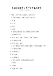 基礎法律文書寫作與審查要點試卷