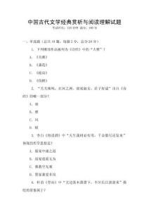 中国古代文学经典赏析与阅读理解试题