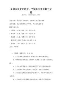 全國方言文化研究，了解多元語言魅力試題