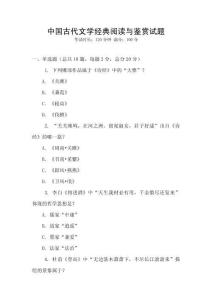 中国古代文学经典阅读与鉴赏试题