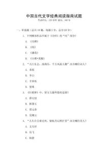 中国古代文学经典阅读指南试题