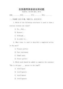 全國通用英語語法測試題