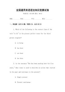 全國通用英語語法知識競賽試卷