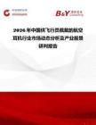 2026年中國供飛行員佩戴的航空耳機行業(yè)市場動態(tài)分析及產(chǎn)業(yè)前景研判報告